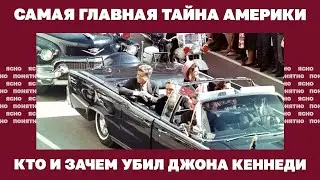 Самая главная тайна Америки. Кто и зачем убил Джона Кеннеди