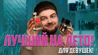 ЛУЧШИЙ ЛЕТНИЙ ПАРФЮМ ДЛЯ ДЕВУШЕК