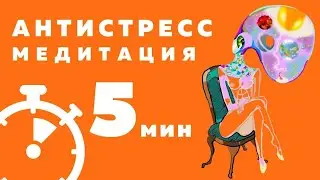 5 минут МЕДИТАЦИЯ от Стресса и Беспокойства | Майндфулнесс практика ПАДАЮЩИЕ ЛИСТЬЯ