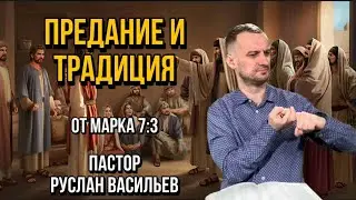 Предание и традиция. Марка 7:3, РЖЯ #минипроповедь #ржя #deaf #bible #библия