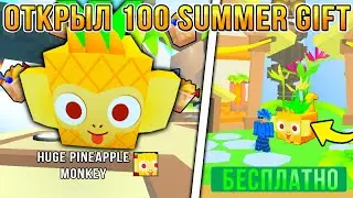 *ЧТОО* ОТКРЫЛ 100 SUMMER GIFT в Pet Simulator 99 | Roblox