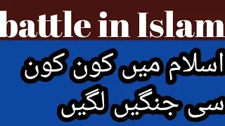 battle in Islam | Islamic gazwas| LAT TEST