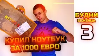 КУПИЛ ИГРОВОЙ НОУТБУК ЗА 1000 ЕВРО | БУДНИ БЕЖЕНЦА #3