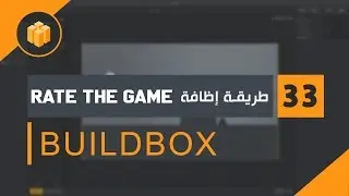 الدرس 33 : دورة البلدبوكس Buildbox | طريقة إضافة تقييم اللعبة  Rate The Game |