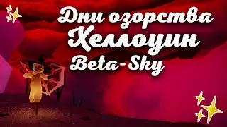 НОВОСТИ SKY-BETA🕯️★BrilliantAngel★ДНИ ОЗОРСТВА ХЕЛЛОУИН🎃🍬