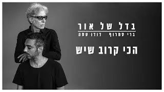 ברי סחרוף & דודו טסה - הכי קרוב שיש