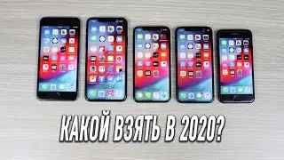 КАКОЙ iPhone КУПИТЬ В 2020 ГОДУ И НЕ ПОЖАЛЕТЬ?