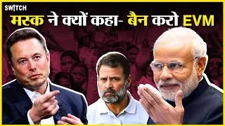 EVM Controversy: Elon Musk ने की EVM Ban की वकालत, BJP और Congress नेता भी बहस में कूदे