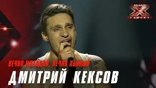 Кексов Дмитрий – «Вечно молодой, вечно пьяный». Х-Фактор Беларусь. Третий прямой эфир. Выпуск 14