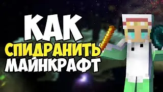 КАК спидранить МАЙНКРАФТ 2023 | САМЫЙ подробный ГАЙД по спидрану minecraft