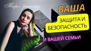 Ваша защита и безопасность 🤗. Как защитить себя и свою семью