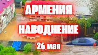 Наводнение в Армении разрушило мосты и дороги