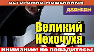 Мошенники звонят по телефону / Бабки давай!