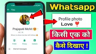 whatsapp dp sirf ek ko kaise dikhaye | whatsapp dp kisi ek ko kaise dikhaye | whatsapp dp trick 2024