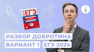 Разбор варианта №1 сборника Добротина 2024 | ЕГЭ по химии