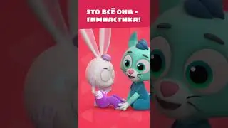 Это ловкость, гибкость, сила! 🤸Учись этому и ты! — Цветняшки — Мультик для детей