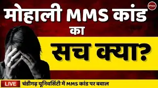 Mohali MMS Case Live : Chandigarh University | Viral Video | Punjab MMS Scandal | Latest News Hindi
