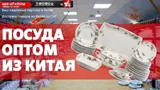 Посуда оптом - как найти поставщика посуды в Китае