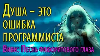 Виви: Душа - это ошибка программиста