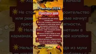 #7сентября2024 #7сентября #прогноздня  #астрологюлиякапур