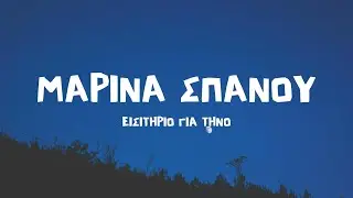 Μαρίνα Σπανού - Εισιτήριο Για Τήνο (Lyrics / Στίχοι)