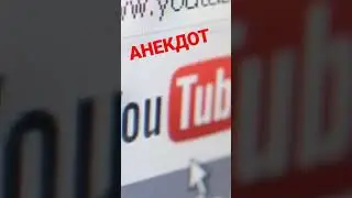 Анекдот про ютуб