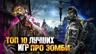 🧟ТОП 10 ИГР ПРО ЗОМБИ / ИГРЫ ПРО ЗОМБИ-АПОКАЛИПСИС | Игры для ЛЮБЫХ ПК (+ССЫЛКИ)