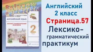 ОТВЕТЫ по английскому языку 2 класс Страница.57 Афанасьева Лексико-грамматический практикум.