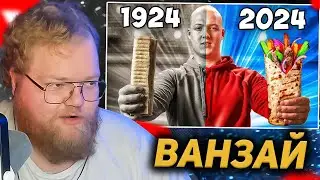 T2X2 СМОТРИТ: ШАУРМА СЕЙЧАС vs 100 ЛЕТ НАЗАД