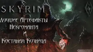 Skyrim Anniversary - Лучшие Артефакты Некроманта!/Костяная Кузница