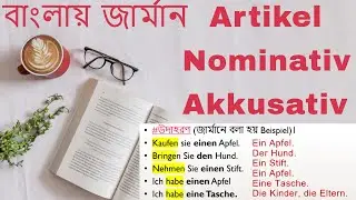 বাংলায় জার্মান Article mit Nominativ und Akkusativ | German A1 Bangla