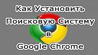 Как установить поисковую систему в браузере Google chrome