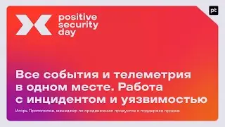 Все события и телеметрия в одном месте. Работа с инцидентом и уязвимостью