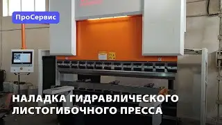 Наладка листогибочного пресса Vartek