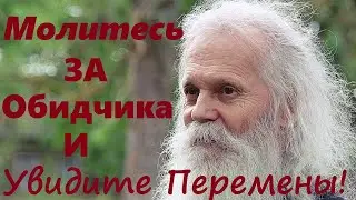 Отдайте обидчика в руки Божьи! А как будет действовать Господь, это Тайна!