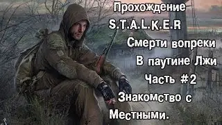 Прохождение S.T.A.L.K.E.R Смерти Вопреки В Паутине Лжи.Часть 2 . Знакомство С местными.