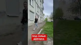 СОЛЕВАЯ ШИЗА ПОД ТЯГОЙ! В КРАСНОЯРСКЕ ДЕВУШКА ПОД СОЛЬЮ. ТАК ПРЕТ СОЛЬ 18+#СОЛЬ #ОСТОРОЖНОСОЛЬ