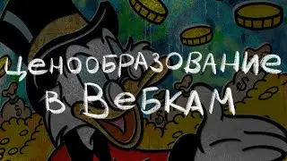 /Ценообразование в вебкам/ запись вебинара