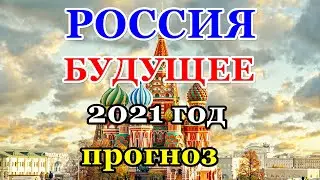 РОССИЯ БУДУЩЕЕ 2021 год.  Прогноз.