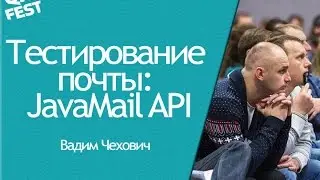 Тестирование почты: JavaMail API - Вадим Чехович.QA Fest 2015