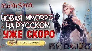 360 МЛН. ДОЛЛАРОВ НА РАЗРАБОТКУ MMORPG! ОБЗОР Gran Saga СКОРО НА РУССКОМ!