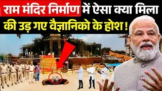 राम मंदिर निर्माण में ऐसा क्या मिला, जिसे देख उड़ गए वैज्ञानिको के होश | Ayodhya Ram Mandir