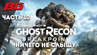 Ghost Recon Breakpoint. Прохождение. Ничего не слышу часть 10. AMD RX 570 8gb.