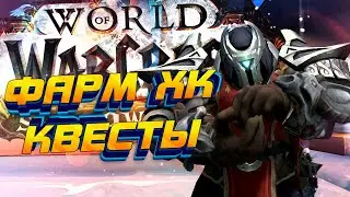 БГ/Арена/Квесты/Ламповый стрим WOW 9.0.2