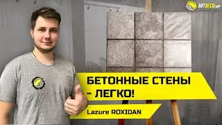 Lazure ROXIDAN - стены 