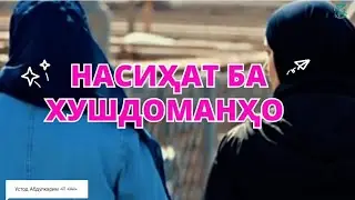 НАСИҲАТ БА ХУШДОМАНҲО