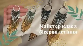 Сережки з бісеру на основі. Майстер клас з бісероплетіння
