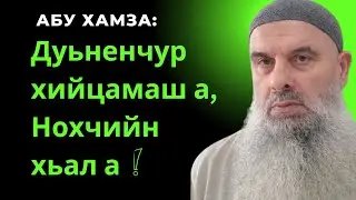 Абу Хамза: Дуьненчур хийцамаш а, Нохчийн хьал а.