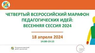 IV Всероссийский марафон педагогических идей по вопросам дислексии: весенняя сессия 2024