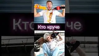 Кто круче#подпишись на канал##в реки###